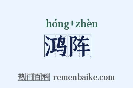 鸿阵是什么意思的图片
